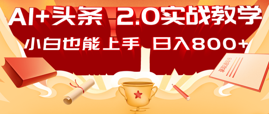 AI头条2.0战略部署：DeepSeek矩阵爆文，轻松日入800+指南-极速轻创