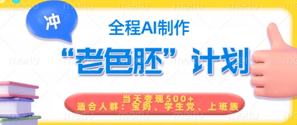 短视频老色胚计划，5分钟一个原创，当天变现5张，全程AI-极速轻创