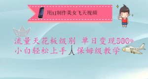 用AI制作美女飞天视频，流量天花板级别，单日变现5张+小白轻松上手，保姆级教学-极速轻创