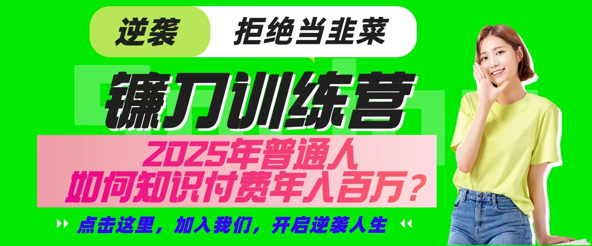 镰刀训练营超级IP合伙人，25年普通人如何通过“知识付费”实现逆袭-极速轻创