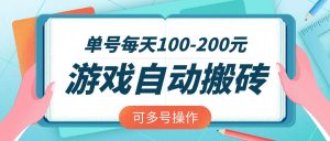 游戏全自动搬砖，单号每天100-200元，可多号操作-极速轻创