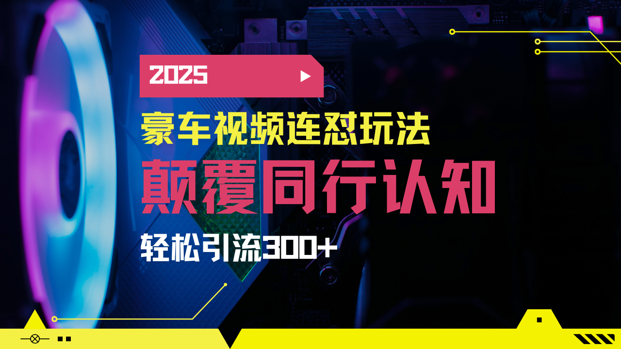 小红书靠豪车图文搬运日引200+创业粉，带项目日稳定变现5000+2025年最…-极速轻创