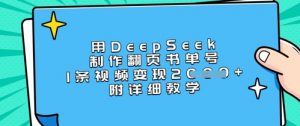用DeepSeek制作翻页书单号，1条视频变现上千，附详细教学-极速轻创