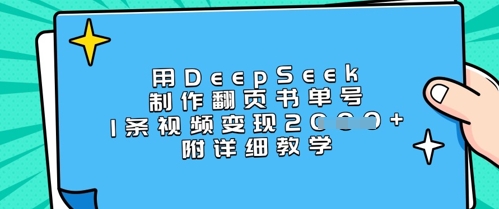 用DeepSeek制作翻页书单号，1条视频变现上千，附详细教学-极速轻创