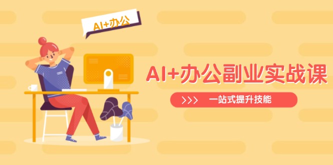 AI+办公副业实战课：从Excel到PPT，从行业分析到视频制作，一站式提升技能-极速轻创