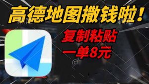 高德地图撒钱啦，复制粘贴一单8元，一单2分钟，轻松变现-极速轻创