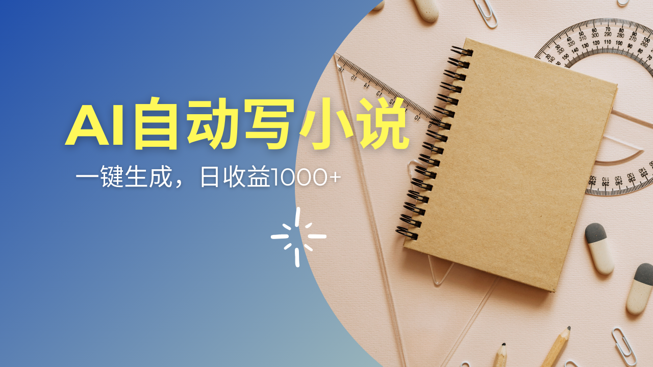 AI一件原创情感小说连续剧，多平台批量发布，一部小说多重收益，每天10…-极速轻创