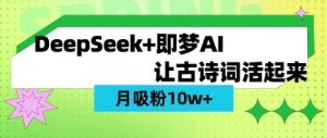 用DeepSeek做AI 古诗词视频，涨粉 10W+(保姆级教程)-极速轻创