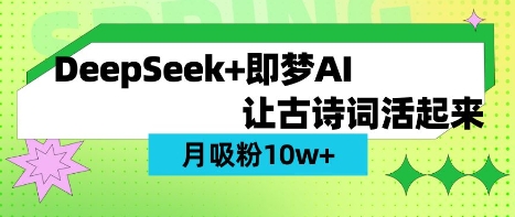用DeepSeek做AI 古诗词视频，涨粉 10W+(保姆级教程)-极速轻创