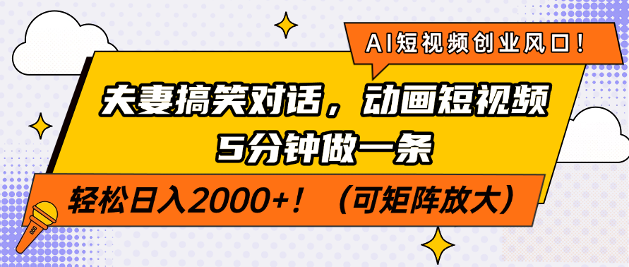 AI短视频创业风口！夫妻搞笑对话，动画短视频5分钟做一条，轻松日入200…-极速轻创