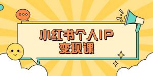 小红书个人变现课：精准人设定位+爆款选题拆解，教你打造百万流量账号秘籍-极速轻创