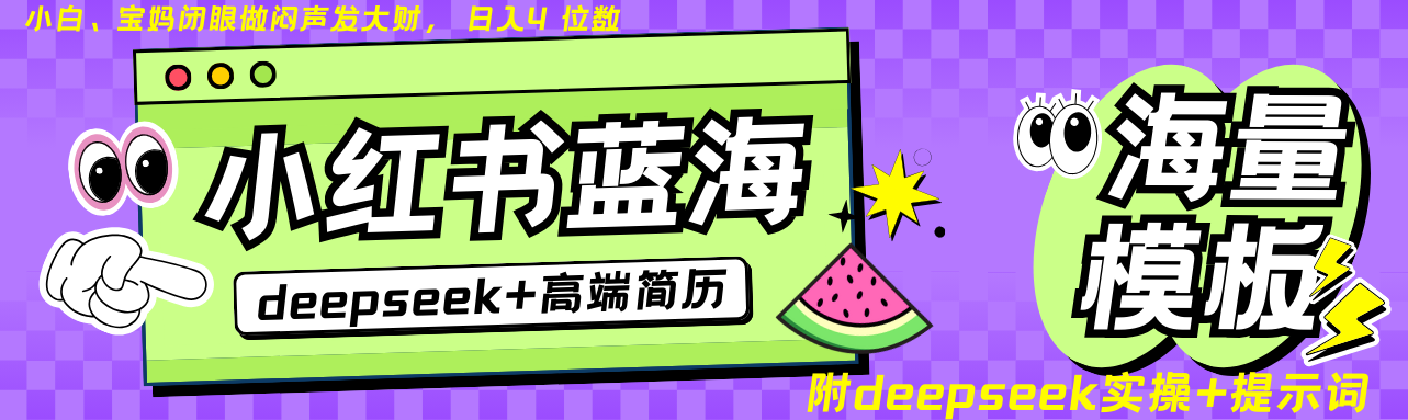 Deepseek+小红书简历蓝海赛道 日入无上限 24小时自动发货 零成本 不限时间地点-极速轻创