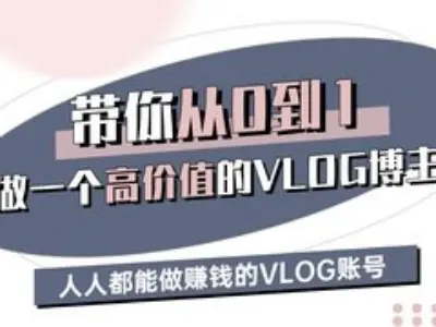 带你从0-1做一个高价值的VLOG博主三期，人人都能做挣钱的VLOG账号-极速轻创