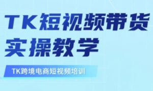 东南亚TikTok短视频带货，TK短视频带货实操教学-极速轻创