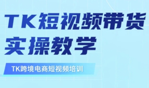 东南亚TikTok短视频带货，TK短视频带货实操教学-极速轻创