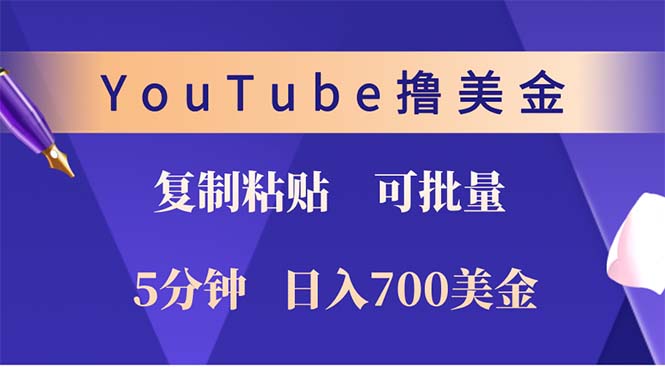 YouTube复制粘贴撸美金，5分钟就熟练，1天收入700美金！！收入无上限，…-极速轻创