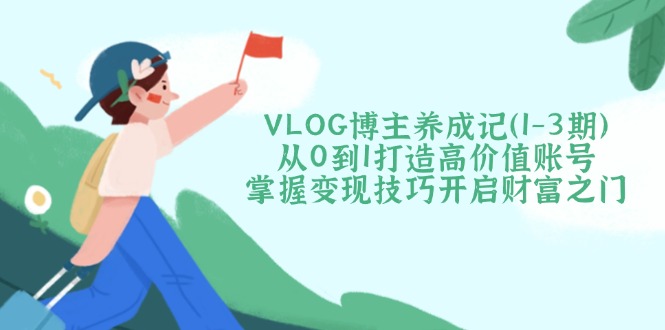 VLOG博主养成记(1-3期-极速轻创