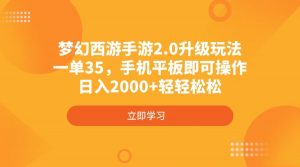 梦幻西游手游2.0升级玩法，一单35，手机平板即可操作，日入2000+轻轻松松-极速轻创