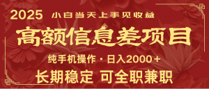 日入2000+ 高额信息差项目 全年长久稳定暴利 新人当天上手见收益-极速轻创