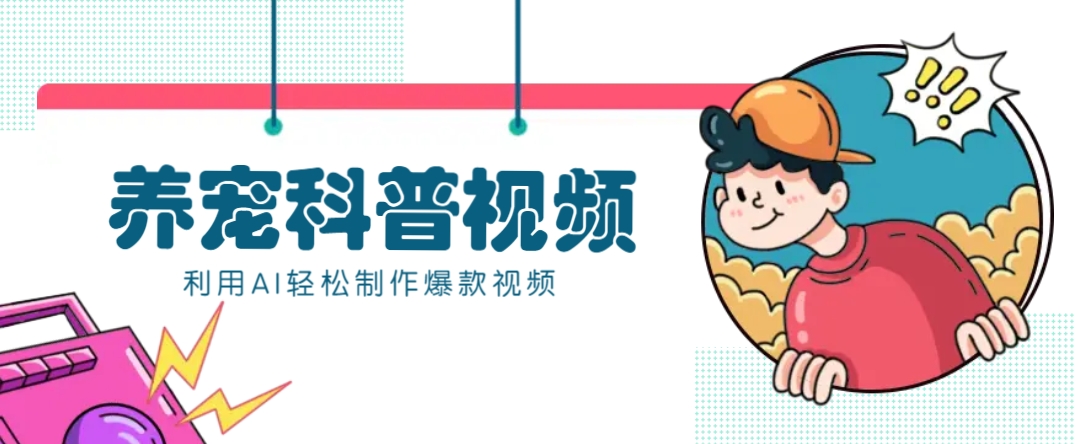 教你利用AI+数字人快速制作养宠科普视频，助大家快速涨粉月赚万元-极速轻创