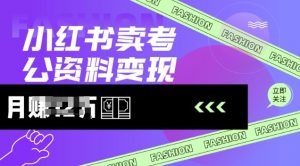 小红书卖考公资料，风口型项目，单价10-100都可，一日几张没问题-极速轻创