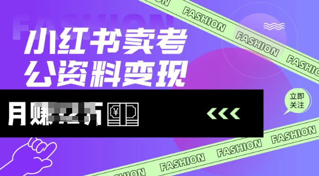 小红书卖考公资料，风口型项目，单价10-100都可，一日几张没问题-极速轻创