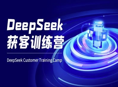 DeepSeek获客训练营-ai电商教程-极速轻创