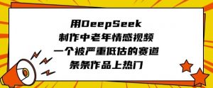 用DeepSeek制作中老年情感视频，一个被严重低估的赛道，条条作品上热门-极速轻创