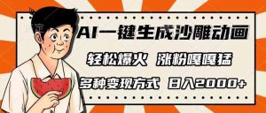 AI一键生成沙雕动画，单视频破千万播放，多种变现方式，日入2000+-极速轻创