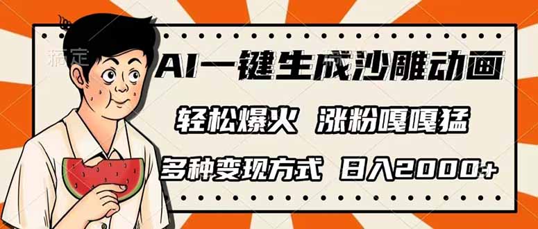 AI一键生成沙雕动画，单视频破千万播放，多种变现方式，日入2000+-极速轻创