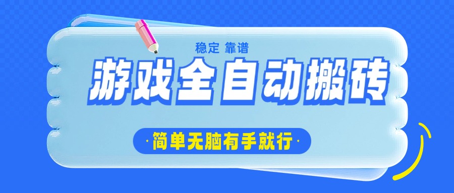 游戏全自动搬砖，轻松日入1000+，简单无脑有手就行-极速轻创