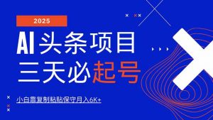 AI头条三天必起号，纯原创情感故事，每天搬砖10分钟，小白靠复制粘贴月...-极速轻创