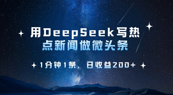 用DeepSeek写热点微头条，1分钟1条，日收益2张-极速轻创