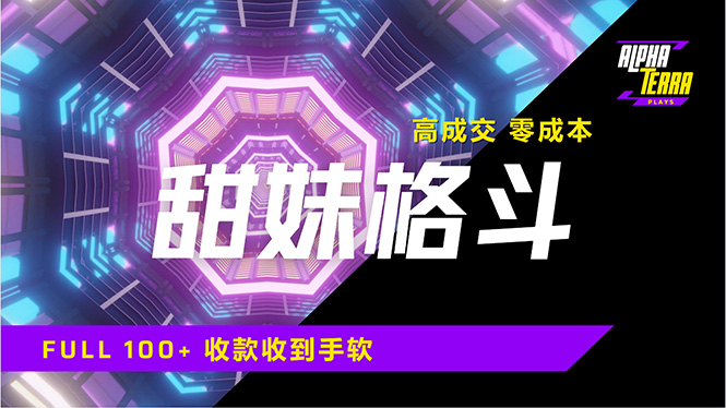 高成交零成本，售卖甜美格斗课程，谁发谁火，加爆微信，日入1000+收款…-极速轻创