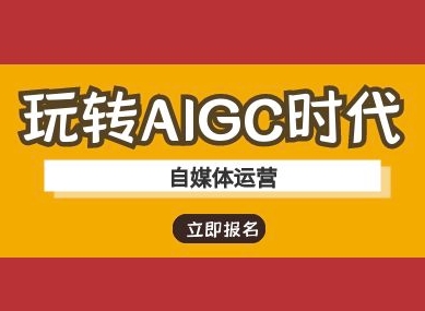 玩转AIGC时代-自媒体运营ai教程-极速轻创