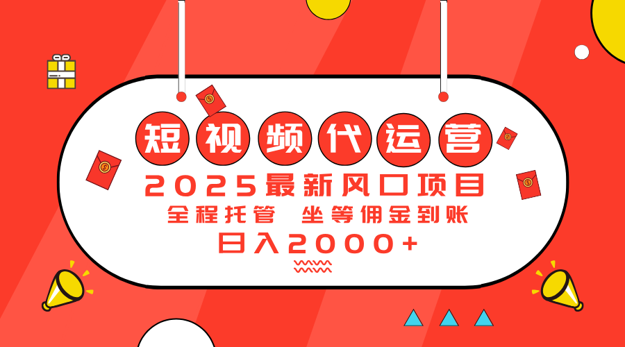 2025最新风口项目：短视频代运营日入2000＋-极速轻创