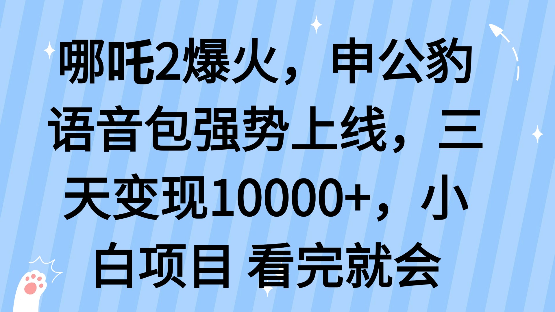 哪吒2爆火，利用这波热度，申公豹语音包强势上线，三天变现10…-极速轻创