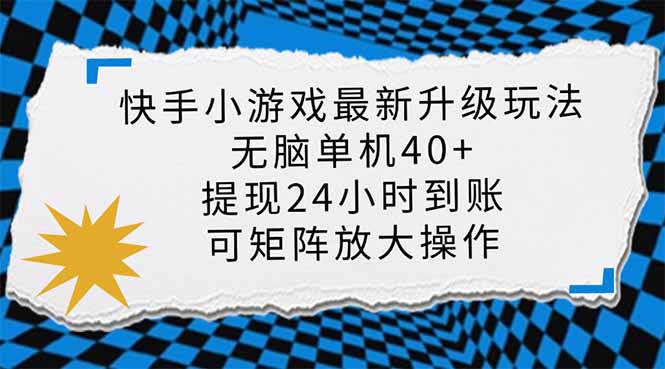 快手小游戏最新版升级玩法，新风口，无脑单机日入40+，可批量放大，小…-极速轻创