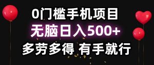 零撸项目，看广告赚米！单机40＋小白当天上手，可矩阵操作日入500＋-极速轻创