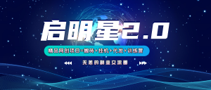 【启明星2.0】25个搬砖挂机代发精品项目，上线训练营，新模式新选择-极速轻创