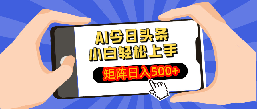 AI今日头条最新玩法，小白轻松矩阵日入500+-极速轻创