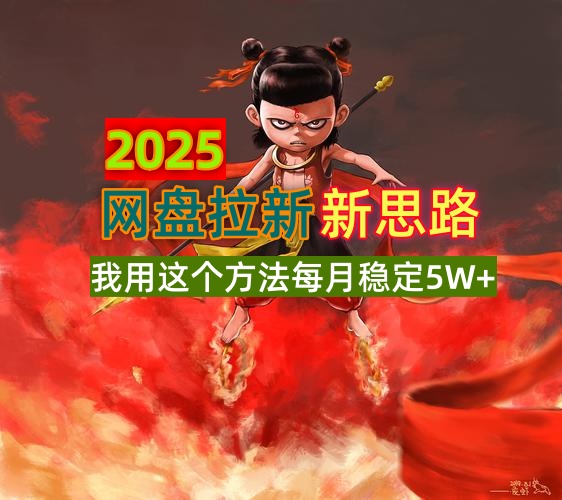 2025网盘拉新新思路，我用这个方法每月稳定5W+适合碎片时间做-极速轻创