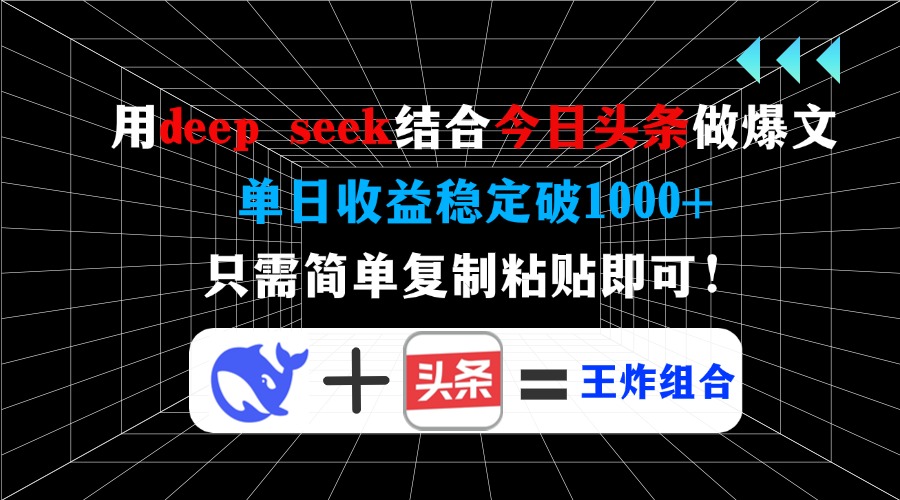 用deep seek结合今日头条做爆文，单日收益稳定破1000+，只需简单复制粘…-极速轻创