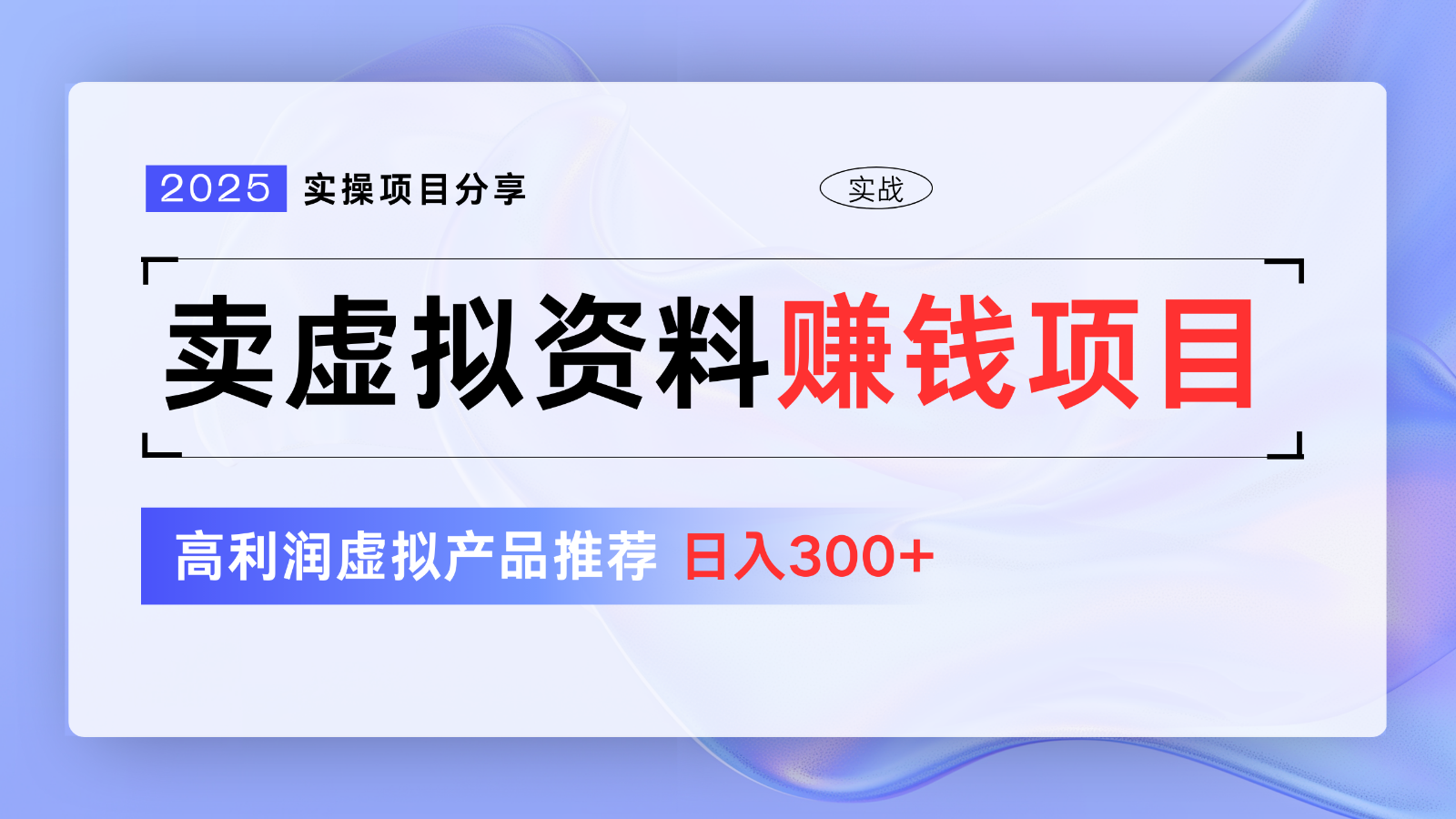 卖虚拟资料项目分享，推荐高利润虚拟产品，新手日入300+【5节系列课】-极速轻创