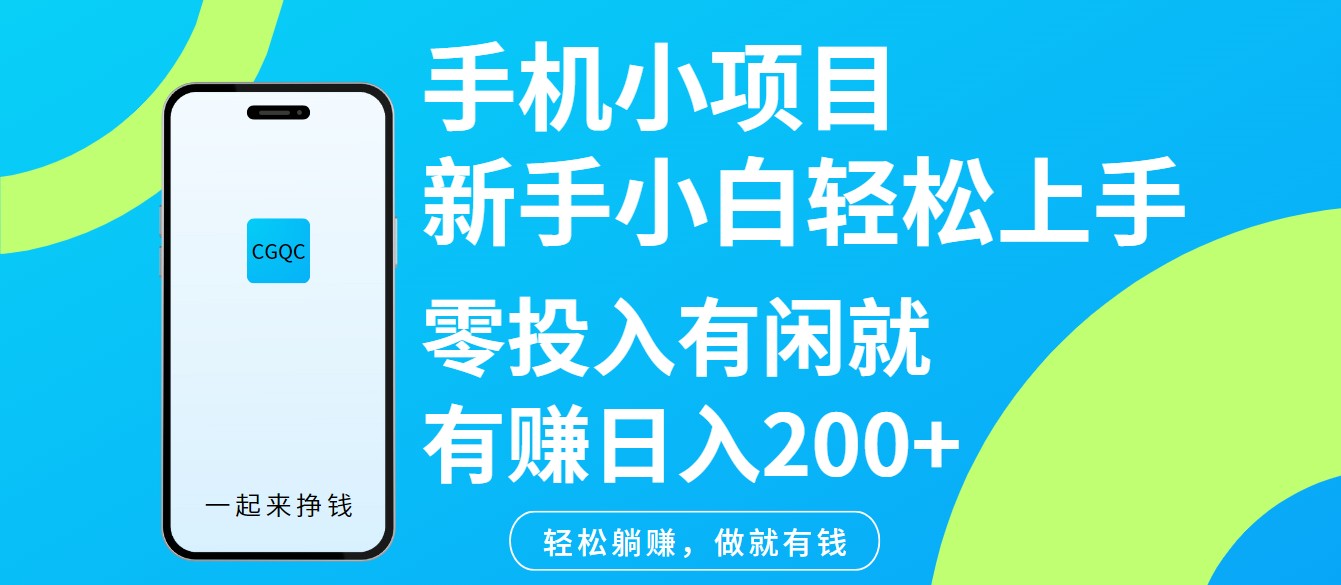 手机小项目新手小白轻松上手零投入有闲就有赚日入200+-极速轻创