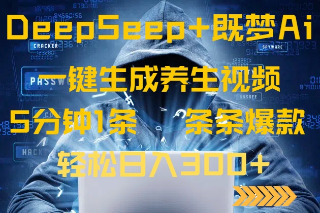 DeepSeek+既梦Ai生成养生视频，5分钟一条，条条爆款，轻松日入300+-极速轻创