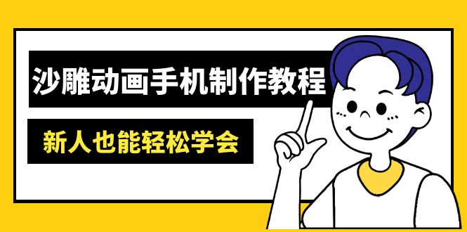 沙雕动画手机制作教程：AM软件操作、素材处理、动画制作、AI工具应用等等-极速轻创