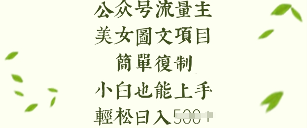 流量主长期收益项目，美女图片简单复制，小白也能上手，轻松日入5张-极速轻创