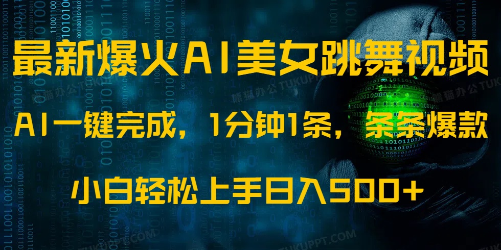 最新爆火AI发光美女跳舞视频，1分钟1条，条条爆款，小白轻松无脑日入500+-极速轻创