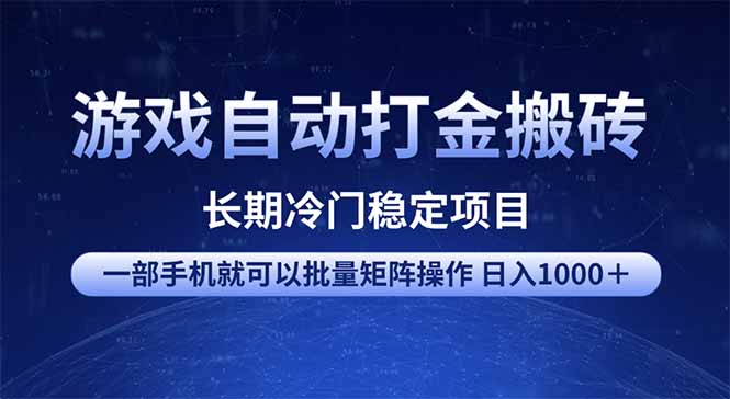 游戏自动打金搬砖项目  一部手机也可批量矩阵操作 单日收入1000＋ 全部…-极速轻创